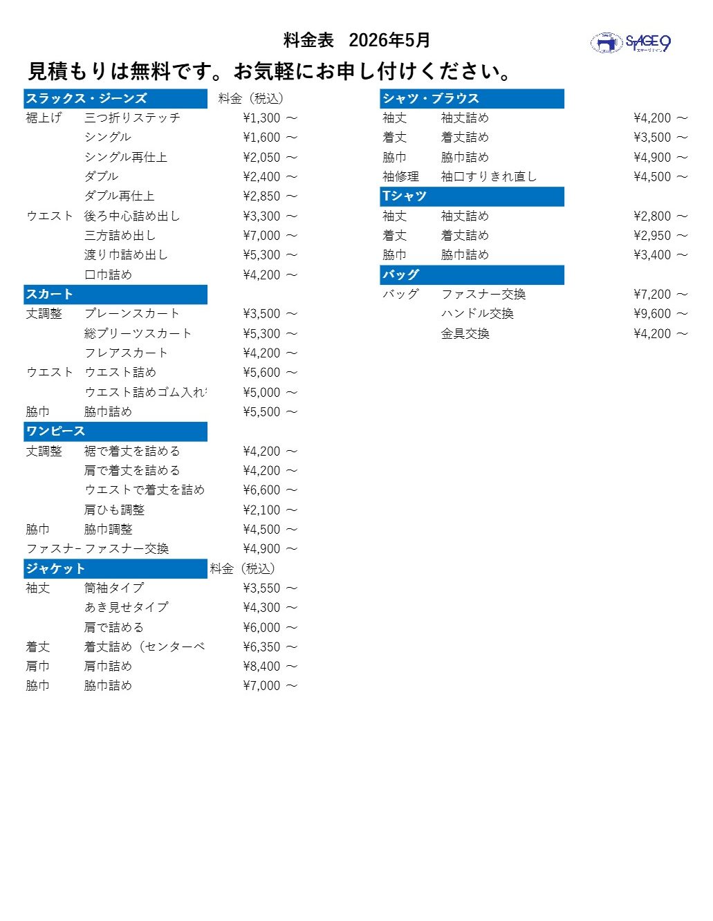 お直し料金表 | Stage9（ステージナイン）